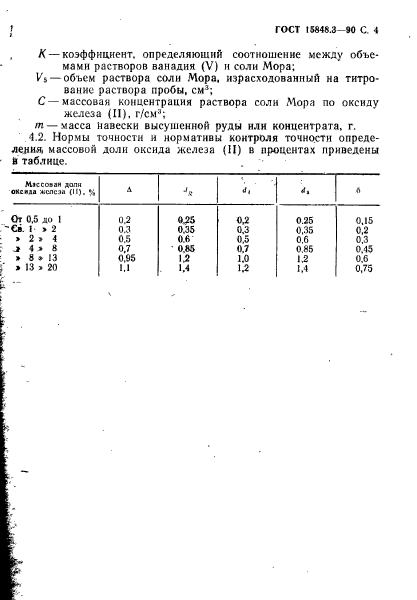 ГОСТ 15848.3-90