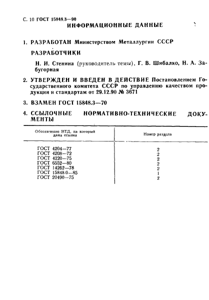 ГОСТ 15848.3-90