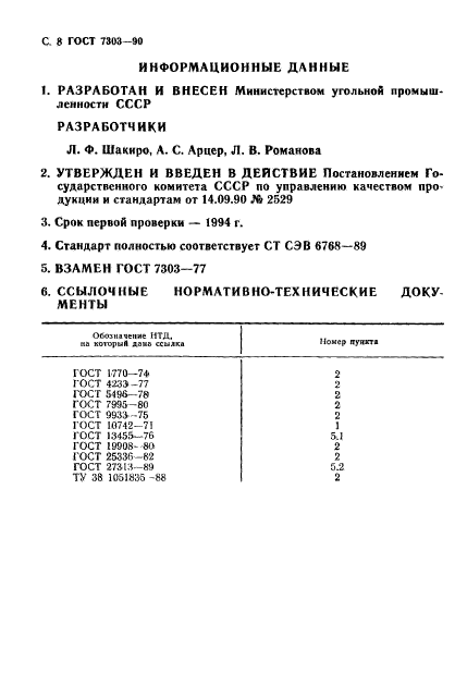 ГОСТ 7303-90