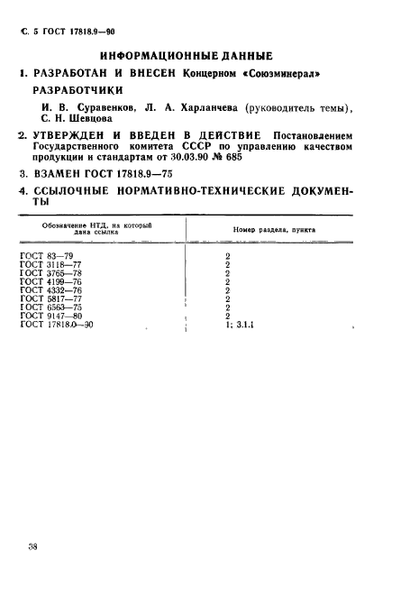 ГОСТ 17818.9-90