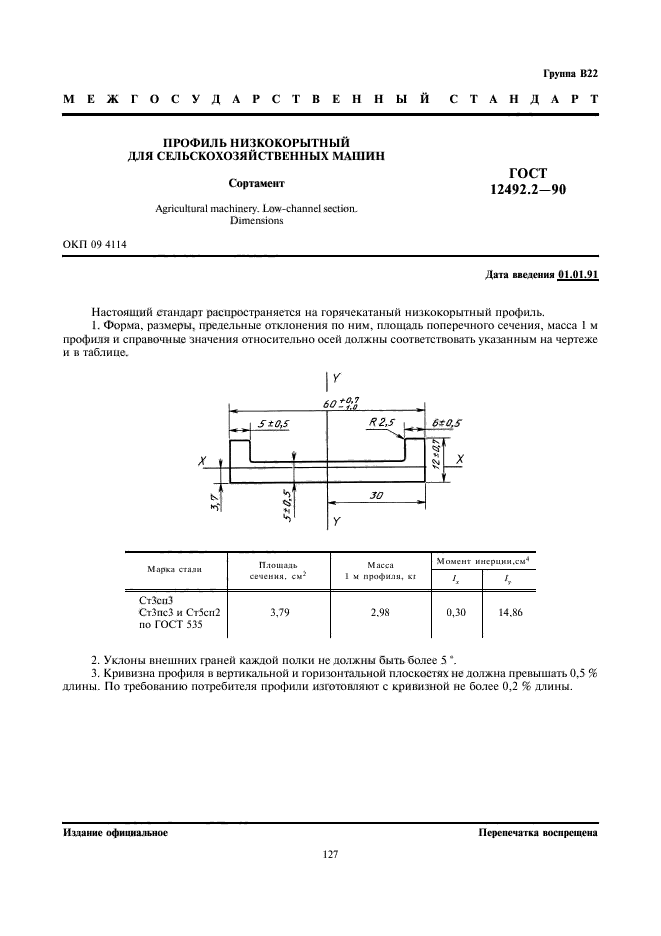 ГОСТ 12492.2-90