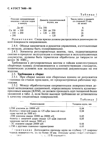 ГОСТ 7600-90