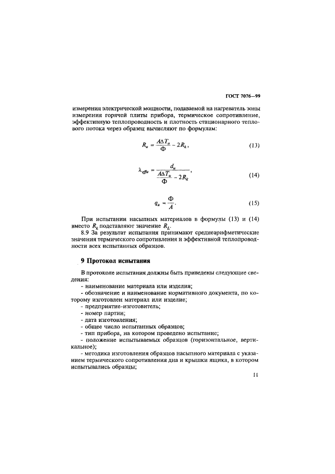 ГОСТ 7076-99