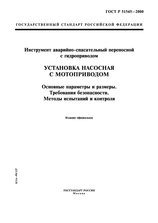 ГОСТ Р 51545-2000