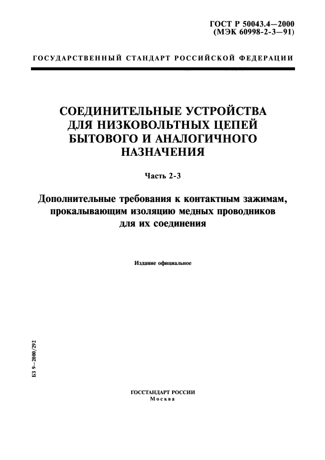 ГОСТ Р 50043.4-2000