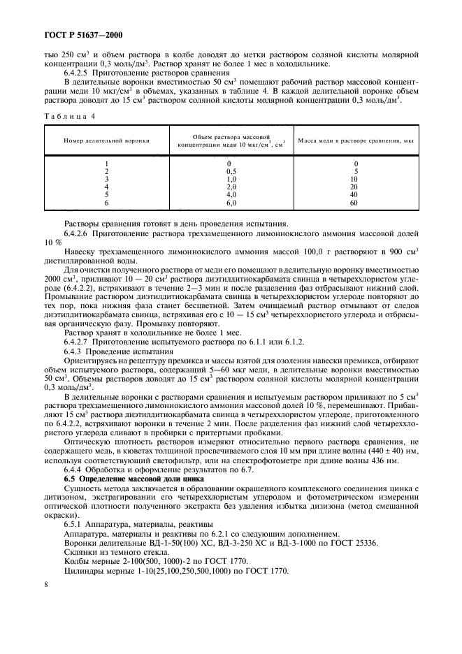 ГОСТ Р 51637-2000