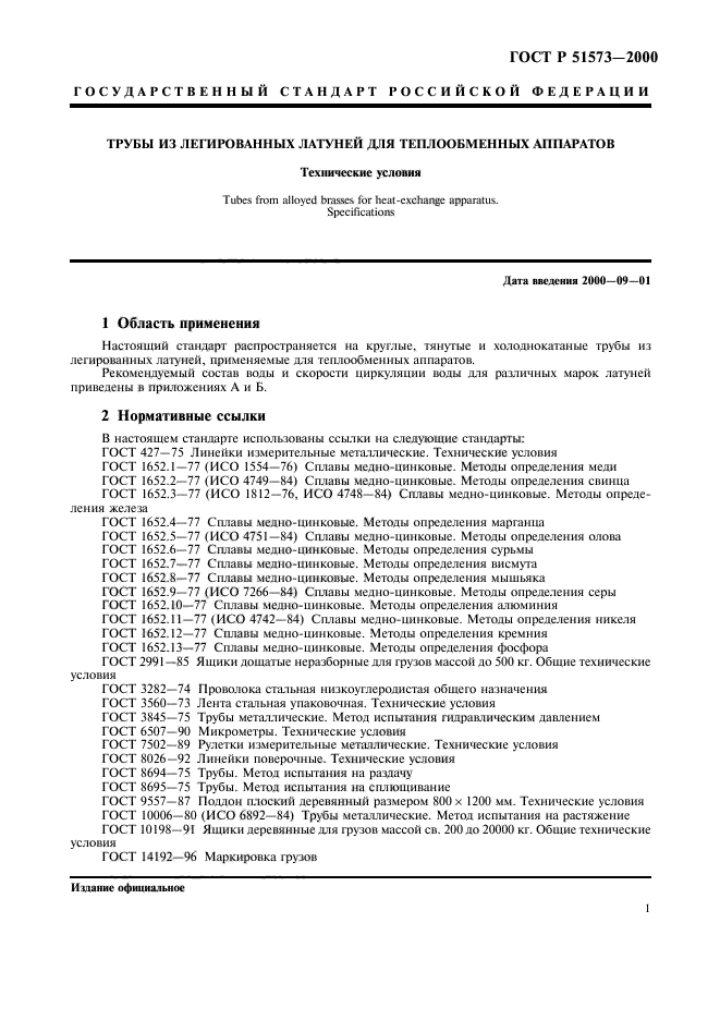 ГОСТ Р 51573-2000