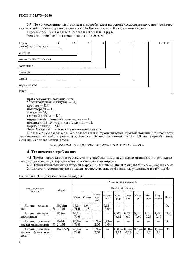 ГОСТ Р 51573-2000