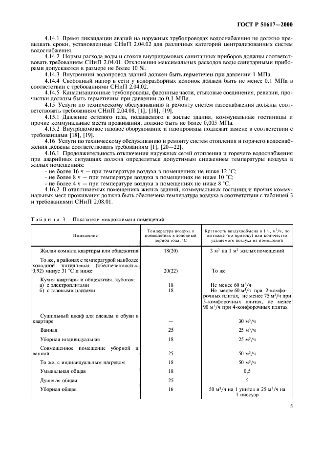 ГОСТ Р 51617-2000