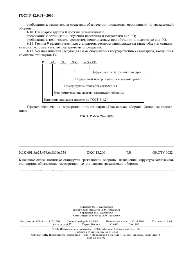 ГОСТ Р 42.0.01-2000