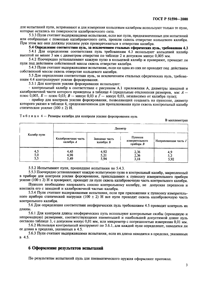 ГОСТ Р 51590-2000