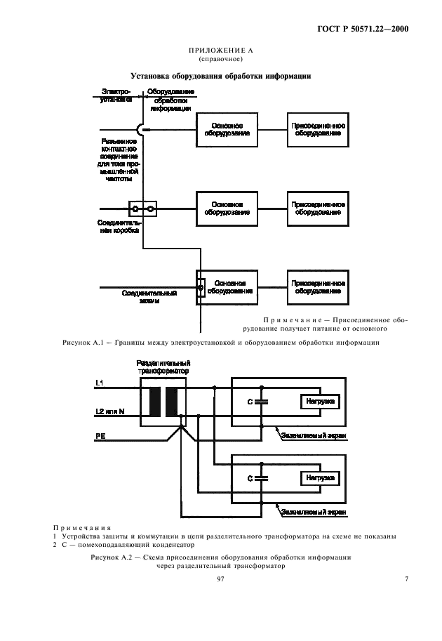 ГОСТ Р 50571.22-2000