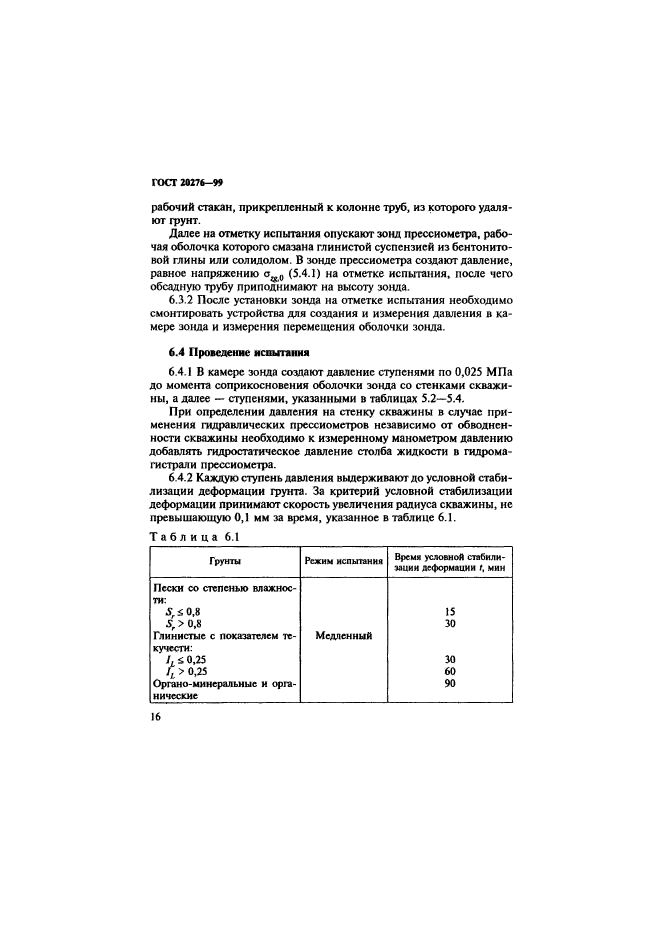 ГОСТ 20276-99