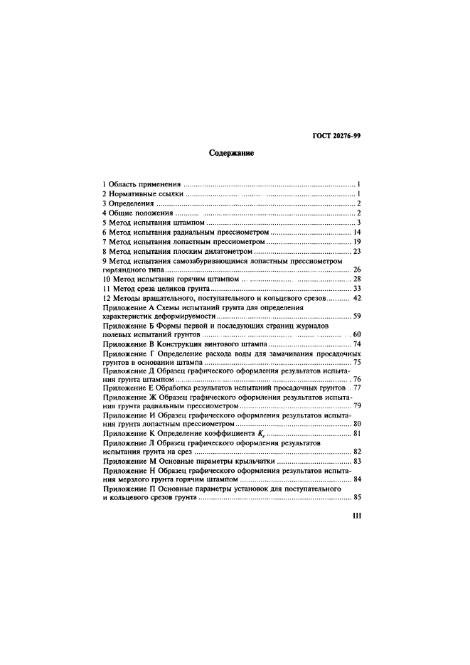 ГОСТ 20276-99