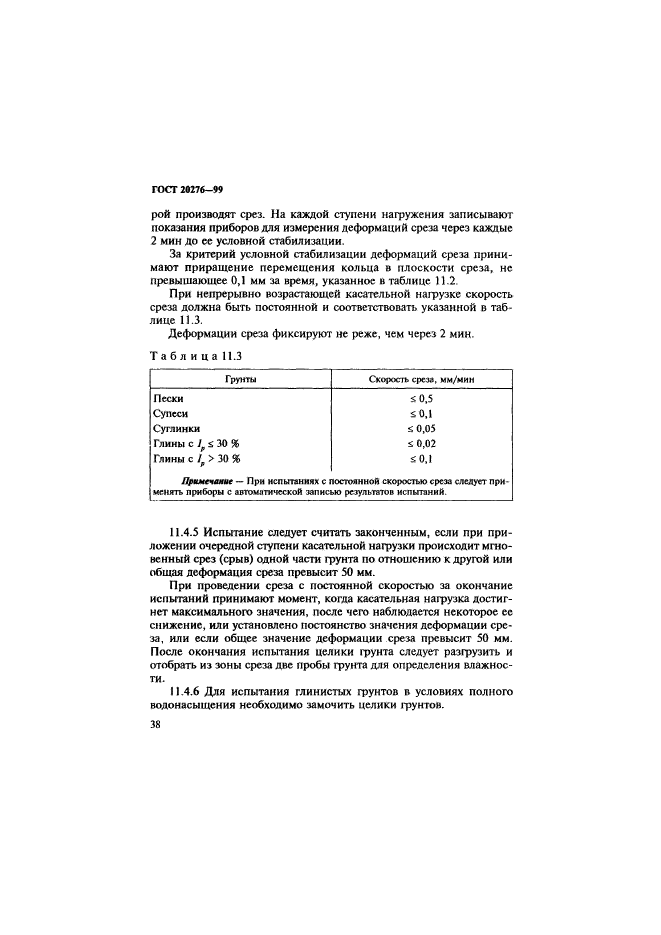 ГОСТ 20276-99