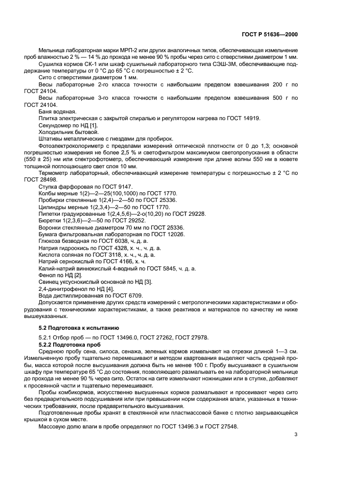 ГОСТ Р 51636-2000