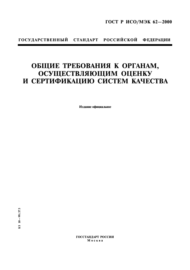 ГОСТ Р ИСО/МЭК 62-2000