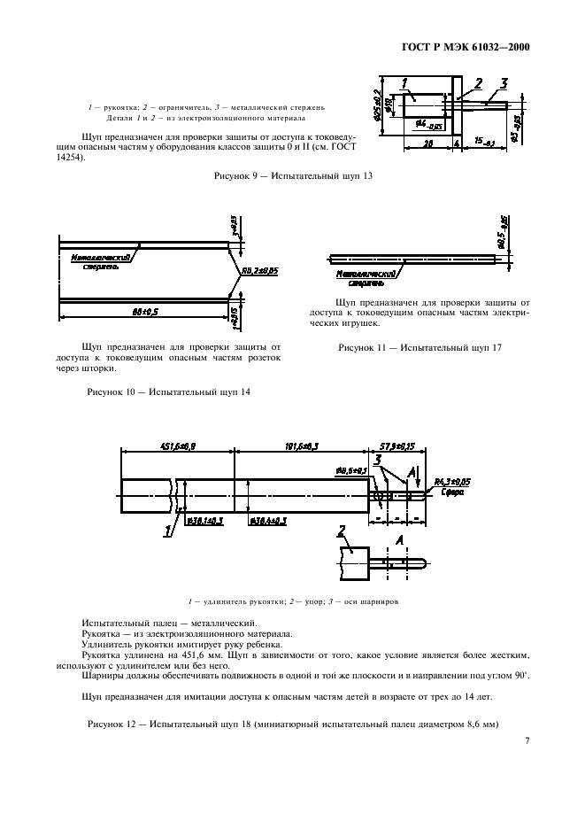 ГОСТ Р МЭК 61032-2000