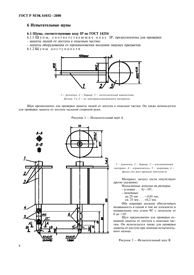 ГОСТ Р МЭК 61032-2000