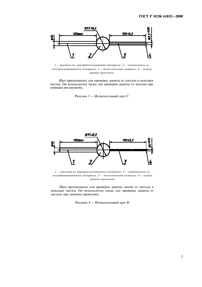 ГОСТ Р МЭК 61032-2000