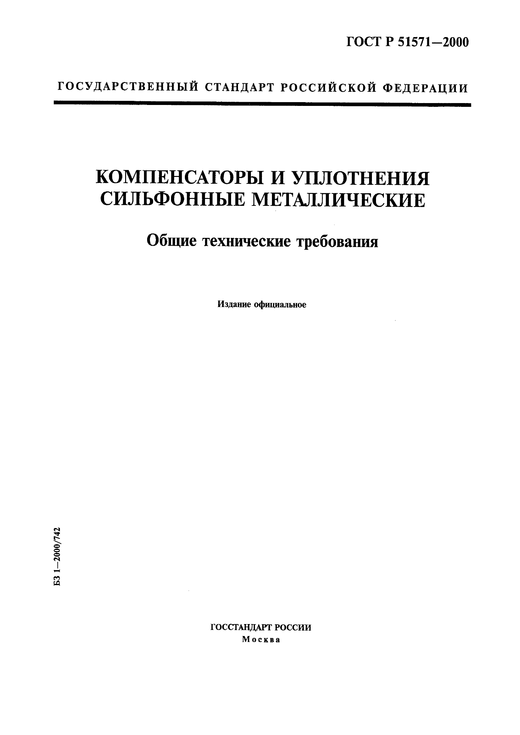 ГОСТ Р 51571-2000