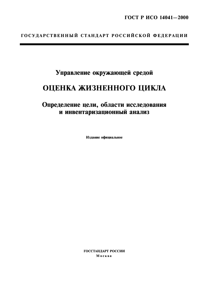 ГОСТ Р ИСО 14041-2000