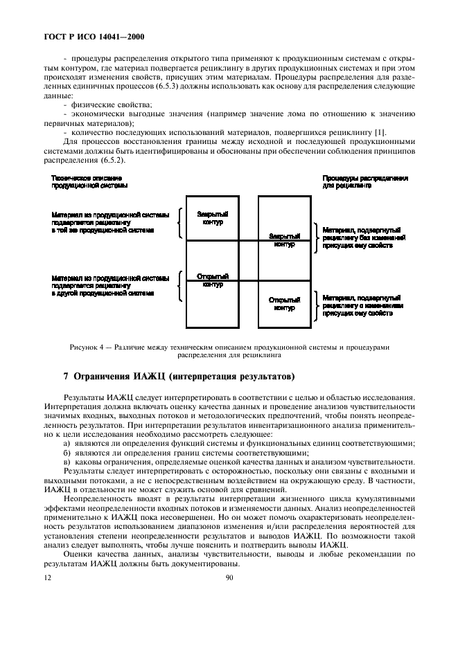 ГОСТ Р ИСО 14041-2000