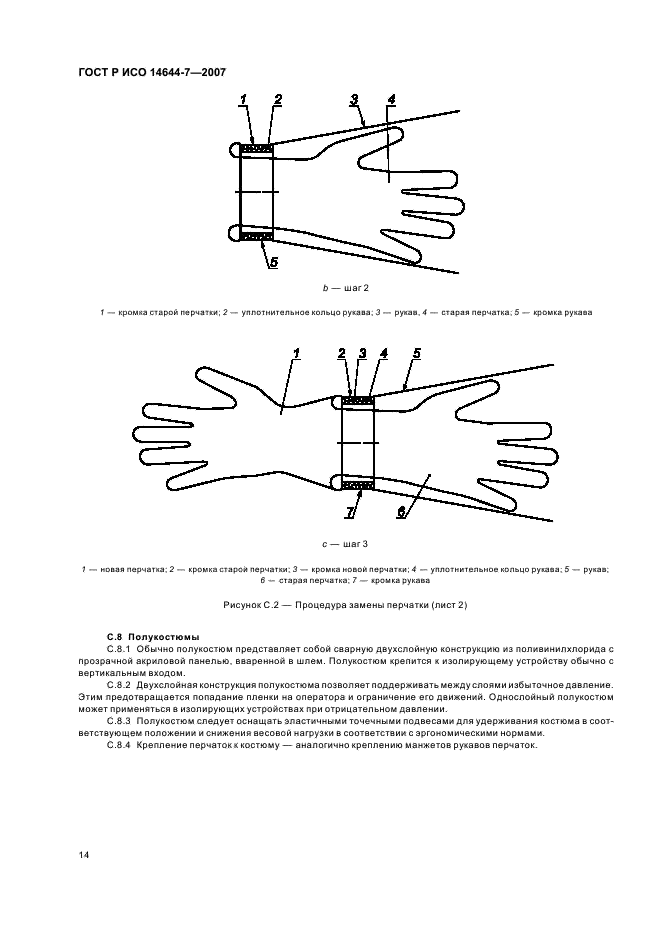 ГОСТ Р ИСО 14644-7-2007