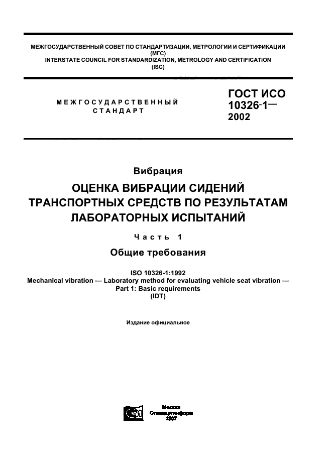 ГОСТ ИСО 10326-1-2002