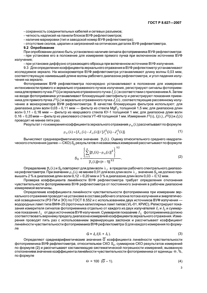 ГОСТ Р 8.627-2007