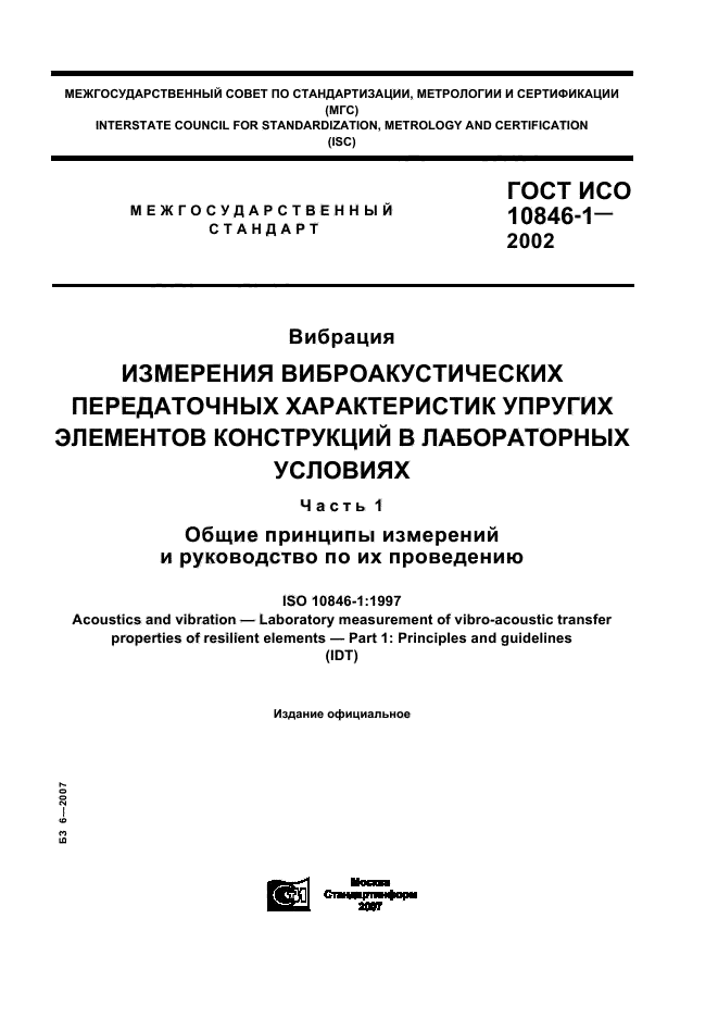 ГОСТ ИСО 10846-1-2002