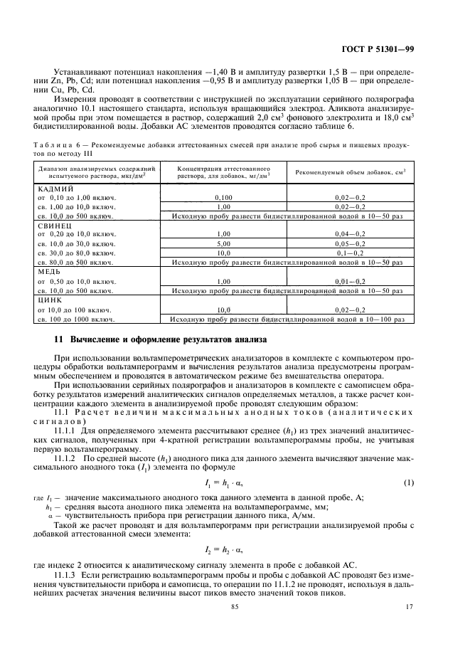 ГОСТ Р 51301-99