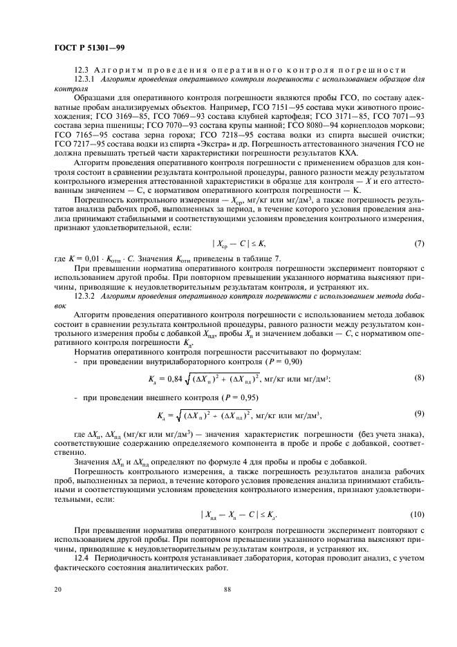 ГОСТ Р 51301-99