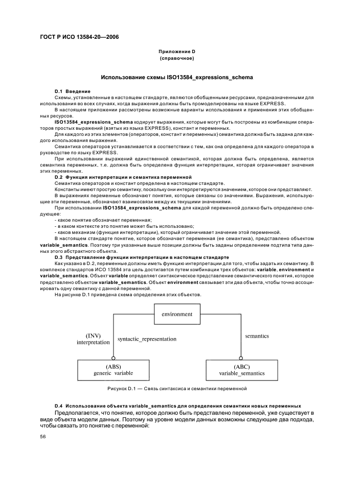 ГОСТ Р ИСО 13584-20-2006