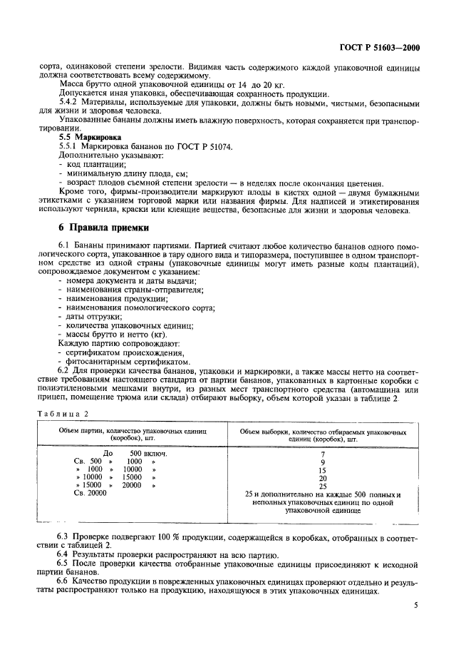 ГОСТ Р 51603-2000