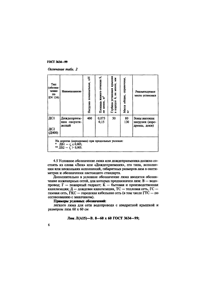 ГОСТ 3634-99