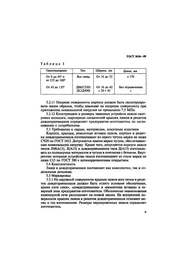 ГОСТ 3634-99