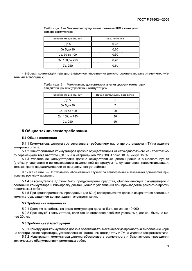 ГОСТ Р 51662-2000