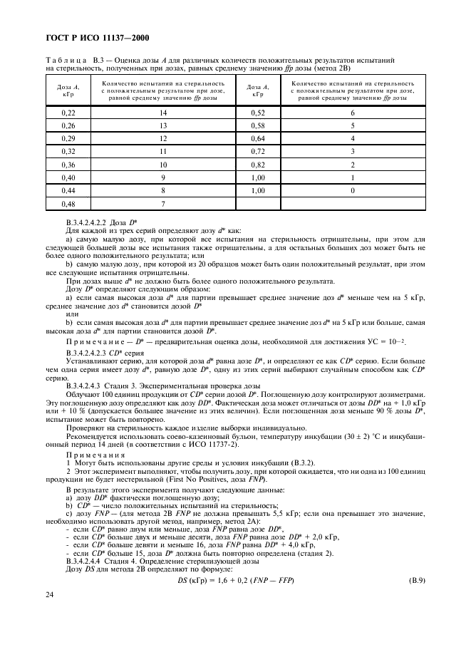 ГОСТ Р ИСО 11137-2000