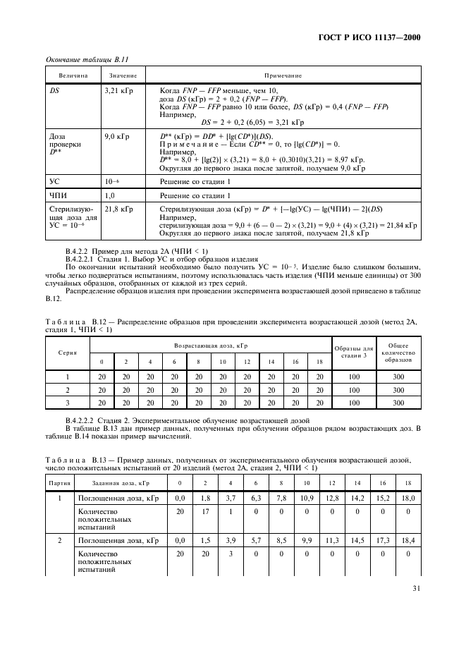 ГОСТ Р ИСО 11137-2000