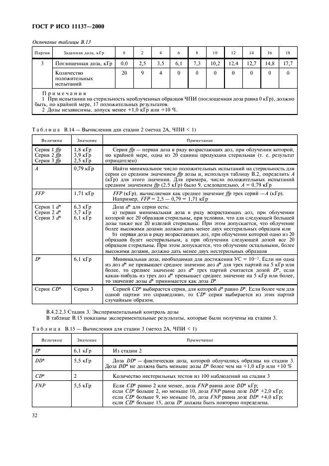 ГОСТ Р ИСО 11137-2000