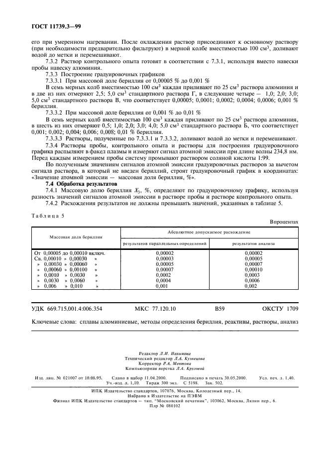 ГОСТ 11739.3-99