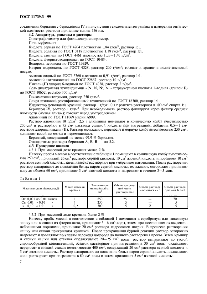 ГОСТ 11739.3-99