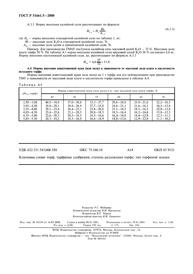 ГОСТ Р 51661.5-2000