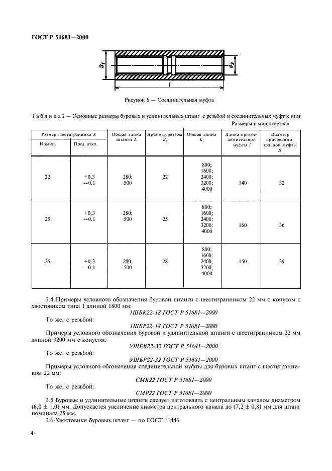 ГОСТ Р 51681-2000