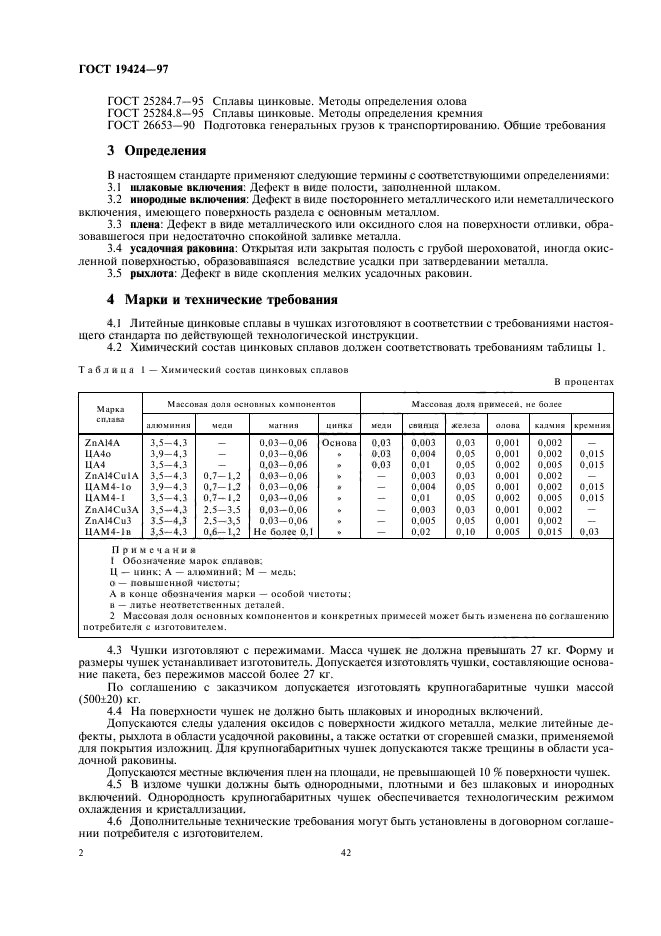 ГОСТ 19424-97