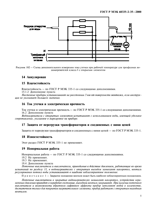 ГОСТ Р МЭК 60335-2-35-2000