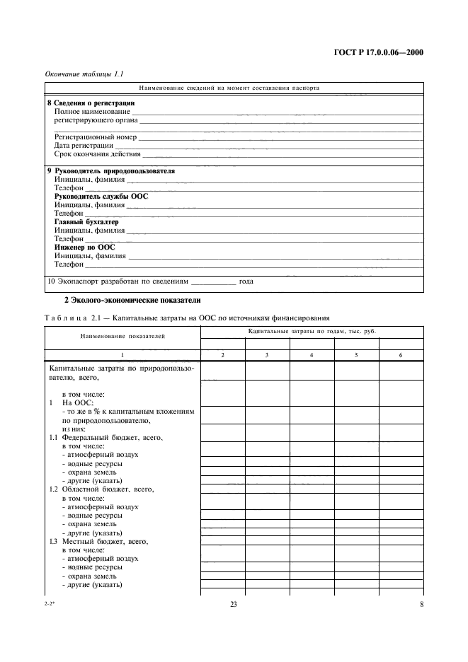 ГОСТ Р 17.0.0.06-2000