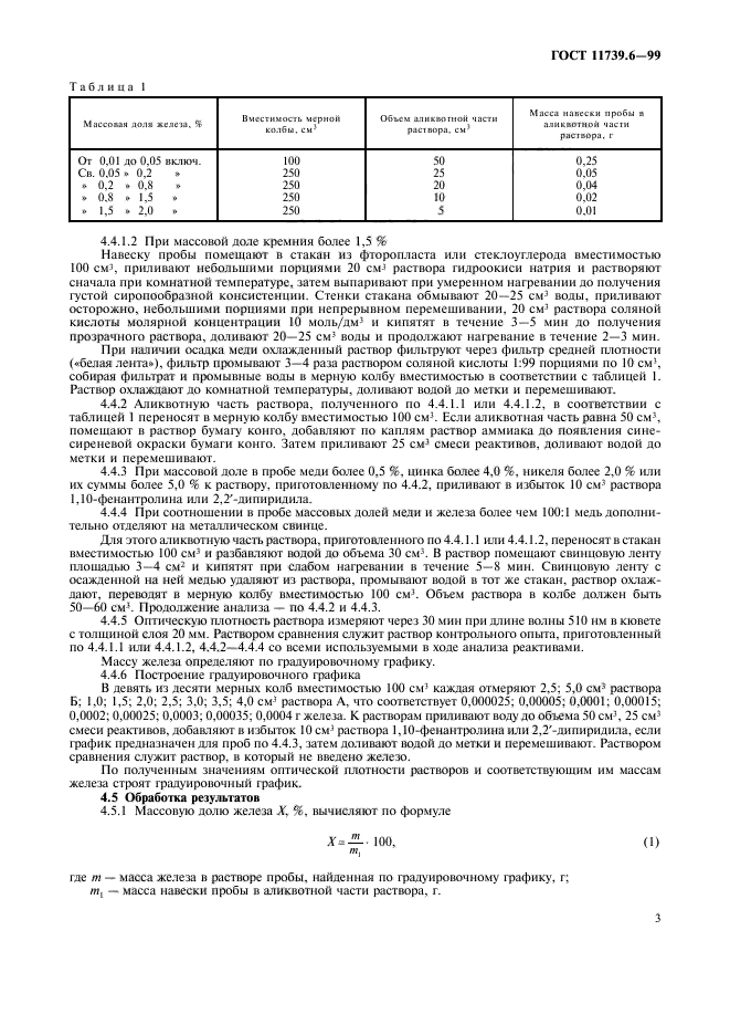 ГОСТ 11739.6-99