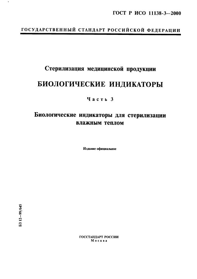 ГОСТ Р ИСО 11138-3-2000